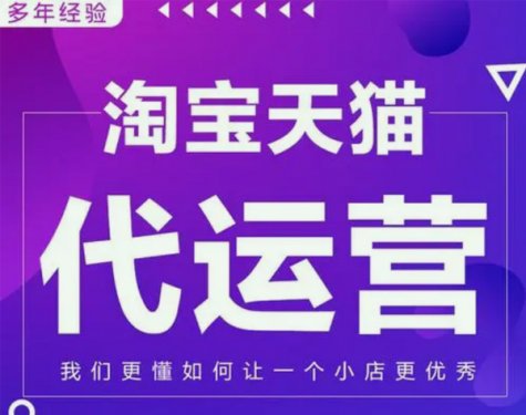 淘宝天猫代运营