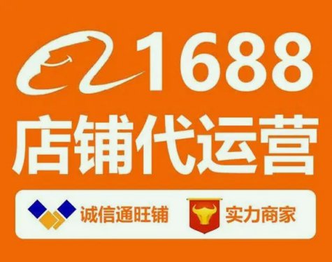 1688店铺运营