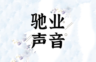 驰业声音：驰业创始人屈光先生十八活动典致辞
