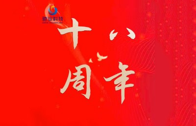 驰业集团成立十八周年线上云年会成功举办