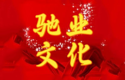 驰业文化：疫情当下，驰业人凝心聚力！共克时艰！